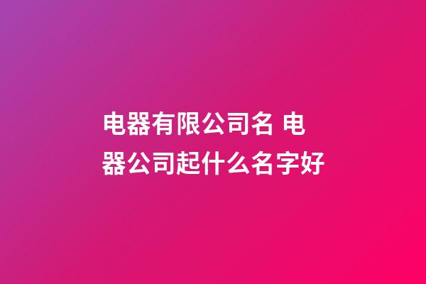 电器有限公司名 电器公司起什么名字好